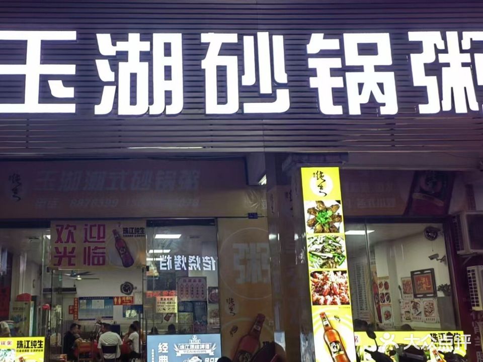 玉湖潮式砂锅粥(乐源华庭店)