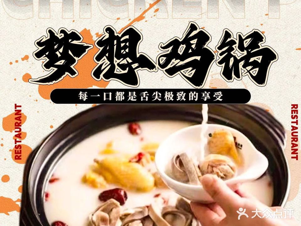 梦想鸡锅(总店)