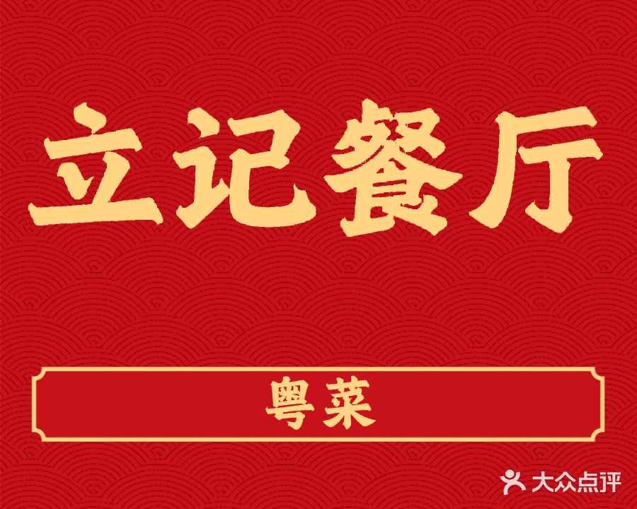 立记餐厅