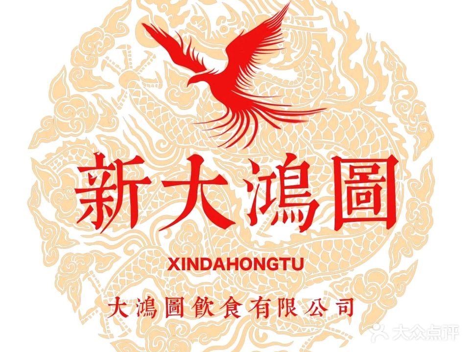 新大鸿图海鲜楼(紫南银河广场店)