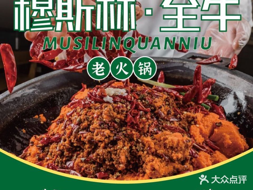 穆斯林全牛老火锅(将军桥店)