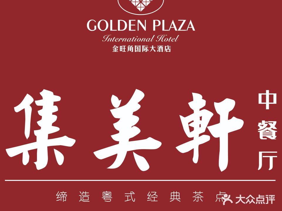 金旺角国际大酒店-集美轩中餐厅