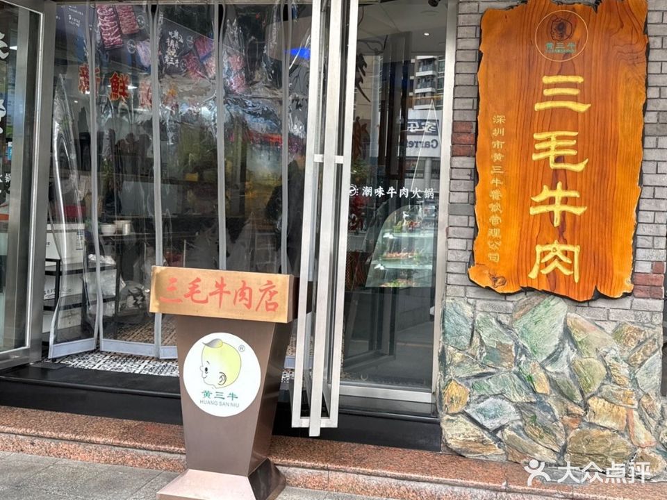 三毛牛肉店(福强店)