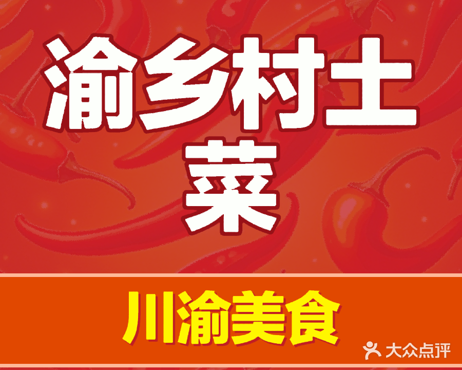 渝乡村土菜(陈江店)