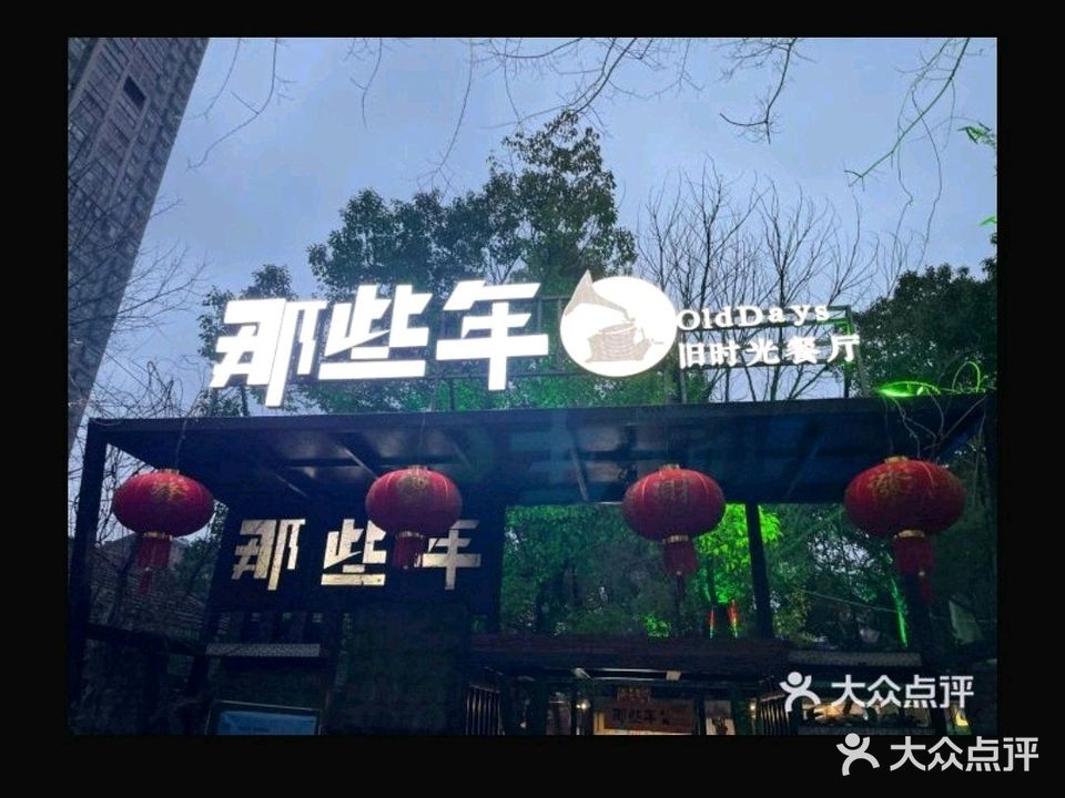 那些年旧时光餐厅(孝昌店)