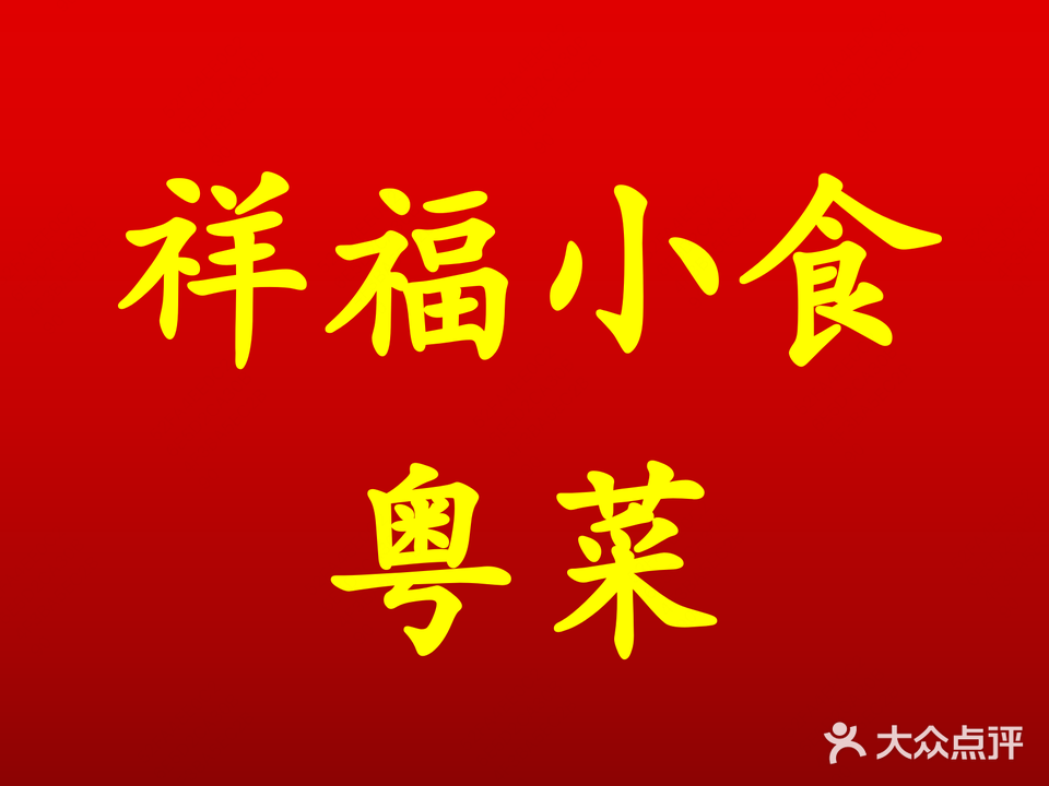 祥福小食