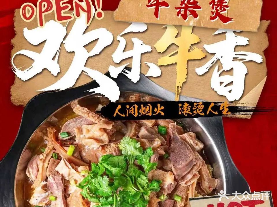 欢乐牛香·牛杂煲