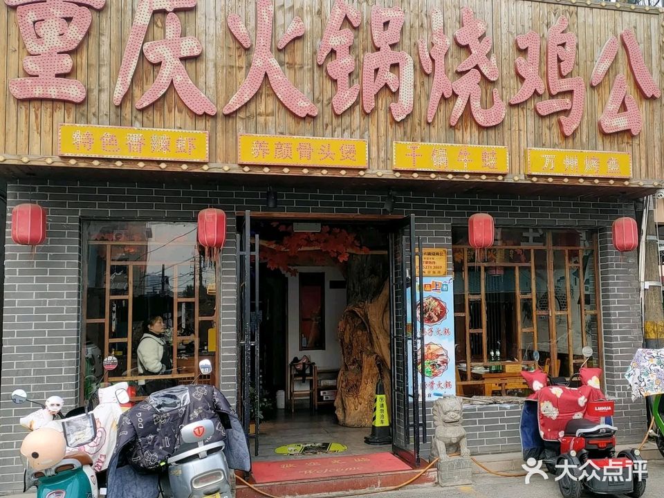 重庆火锅烧鸡公