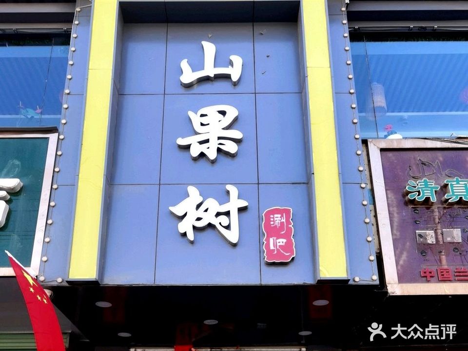 山果树涮吧(新街店)