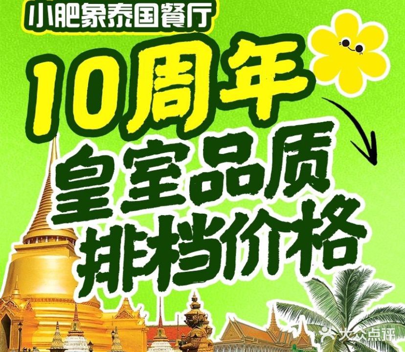 小肥象泰国餐厅(东门中心城店)