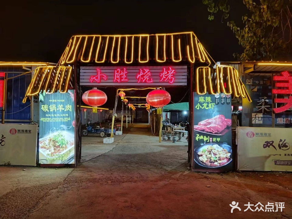 小胜烧烤(卫辉店)