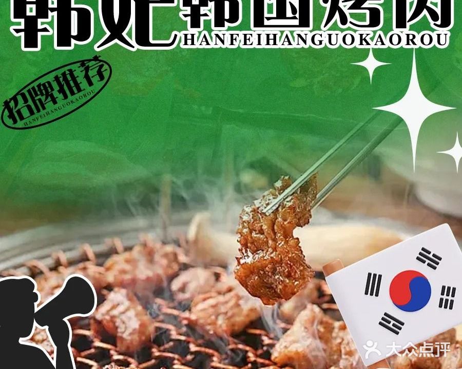 韩妃韩国烤肉(丽水蓝天店)