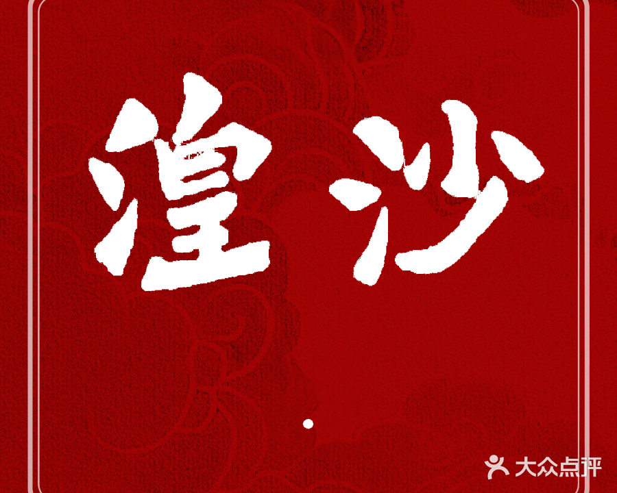 湟沙海鲜城(本草园店)