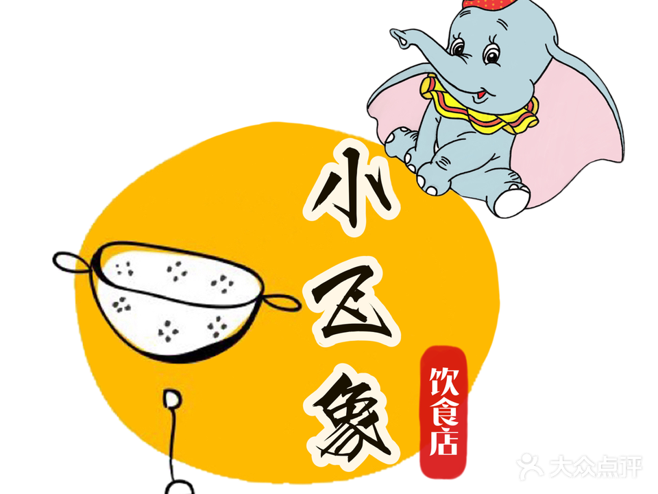小飞象饮食店(环镇路店)