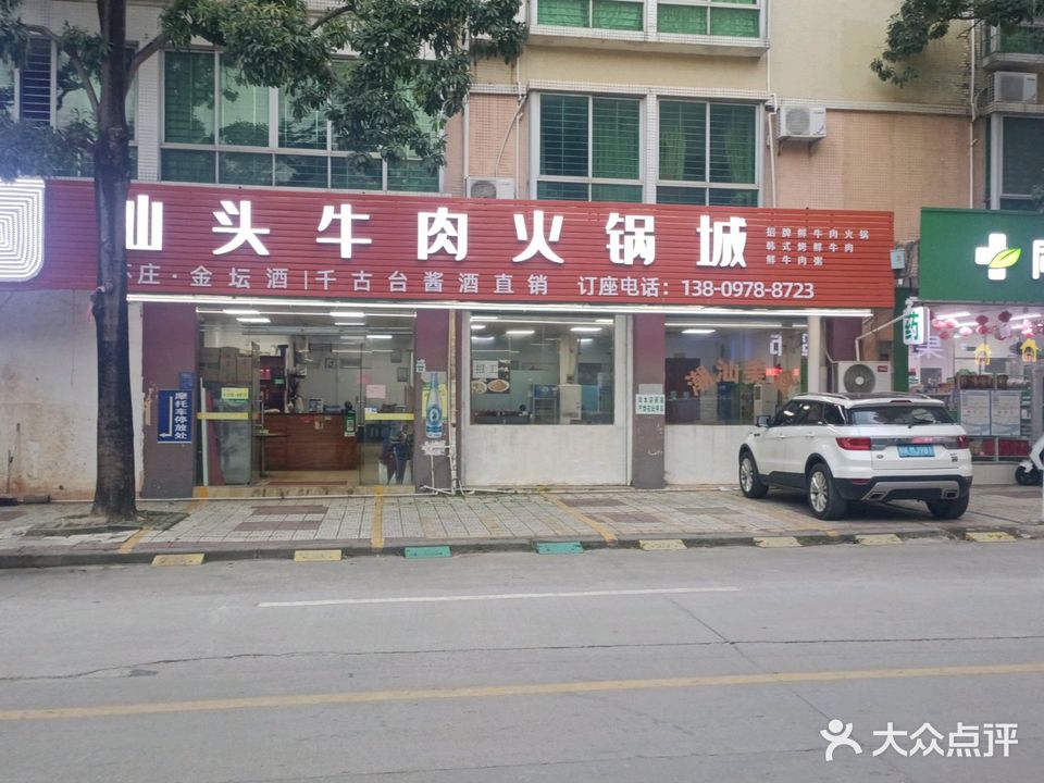 汕头牛肉火锅城(开元居店)
