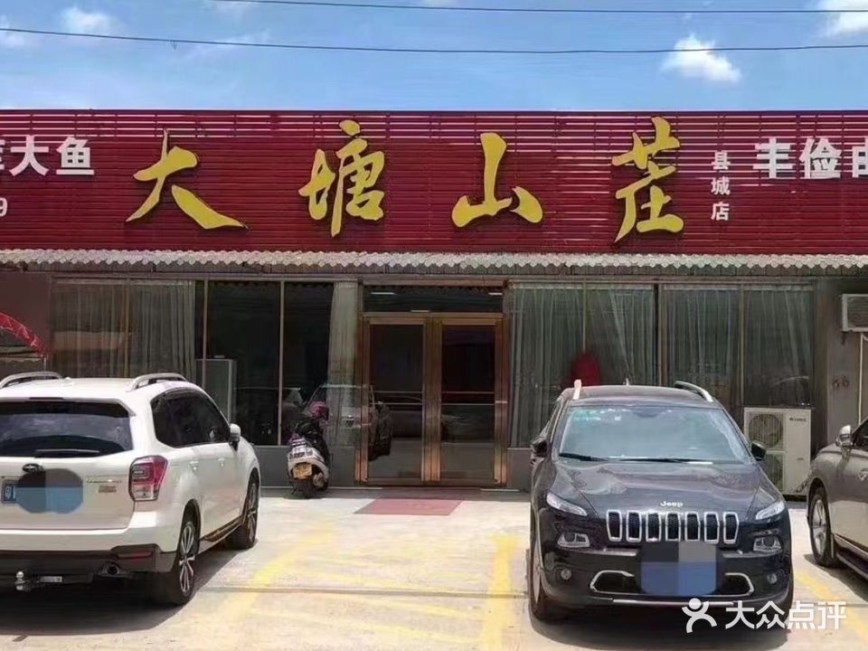大塘山庄(县城店)