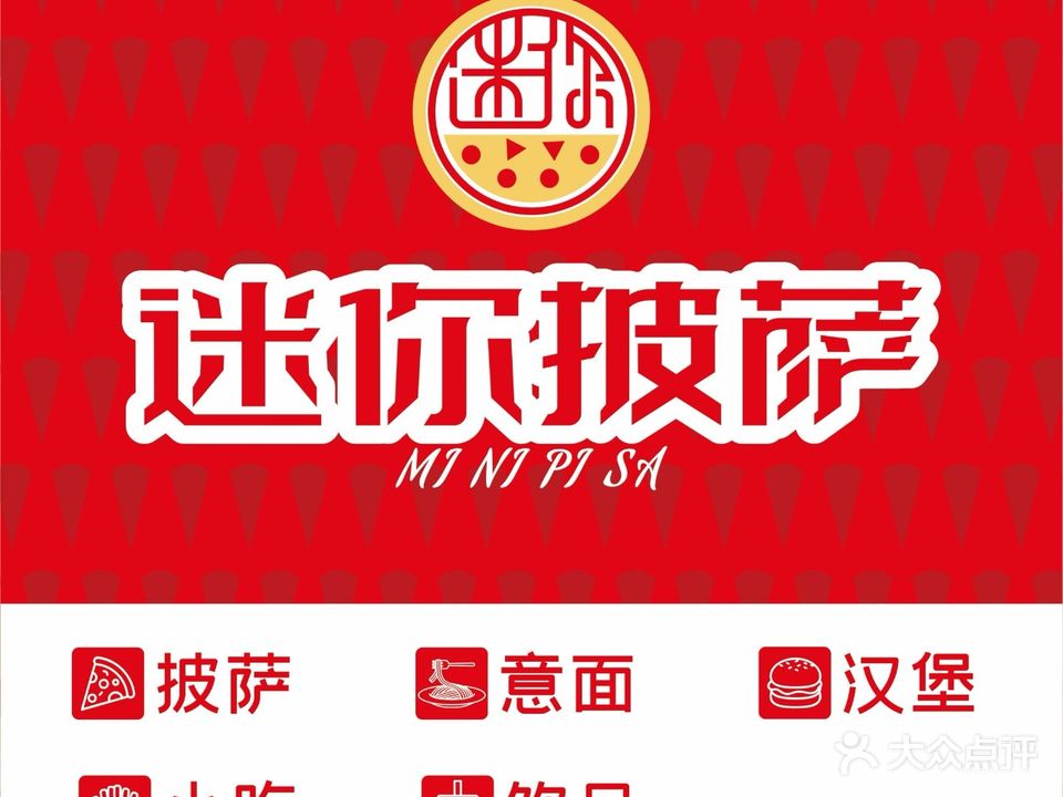 迷你披萨·汉堡(大润发店)