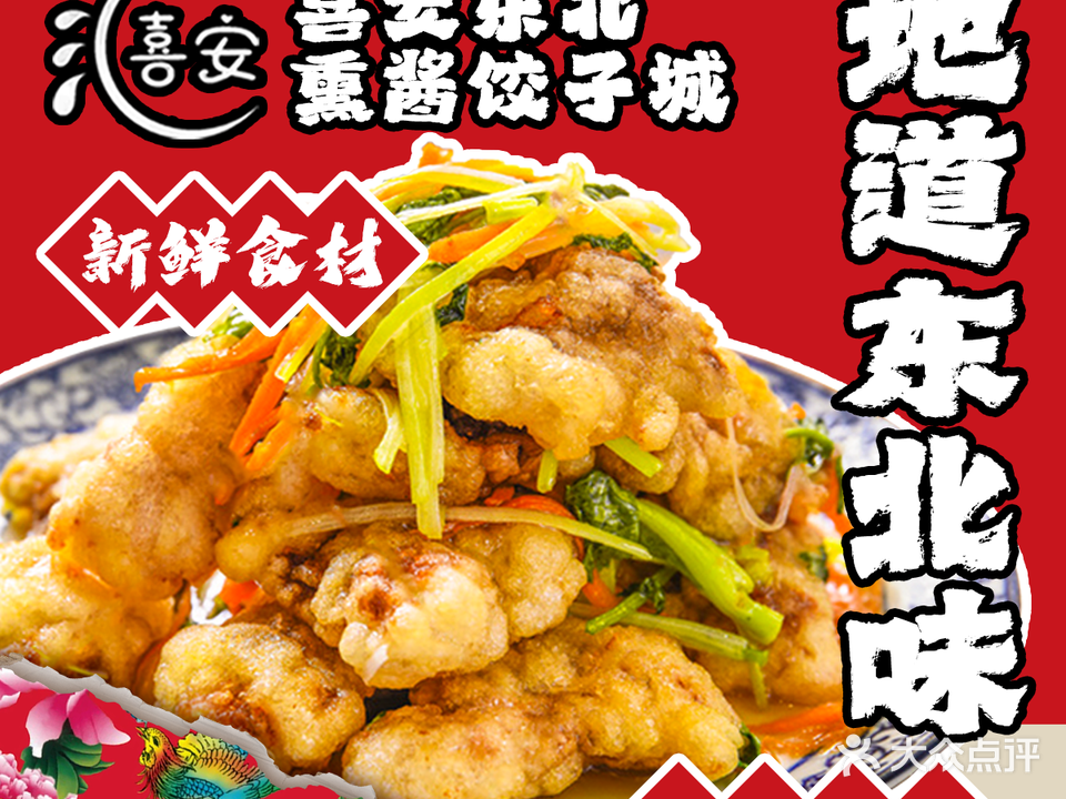 喜安东北饺子菜馆(白云路店)