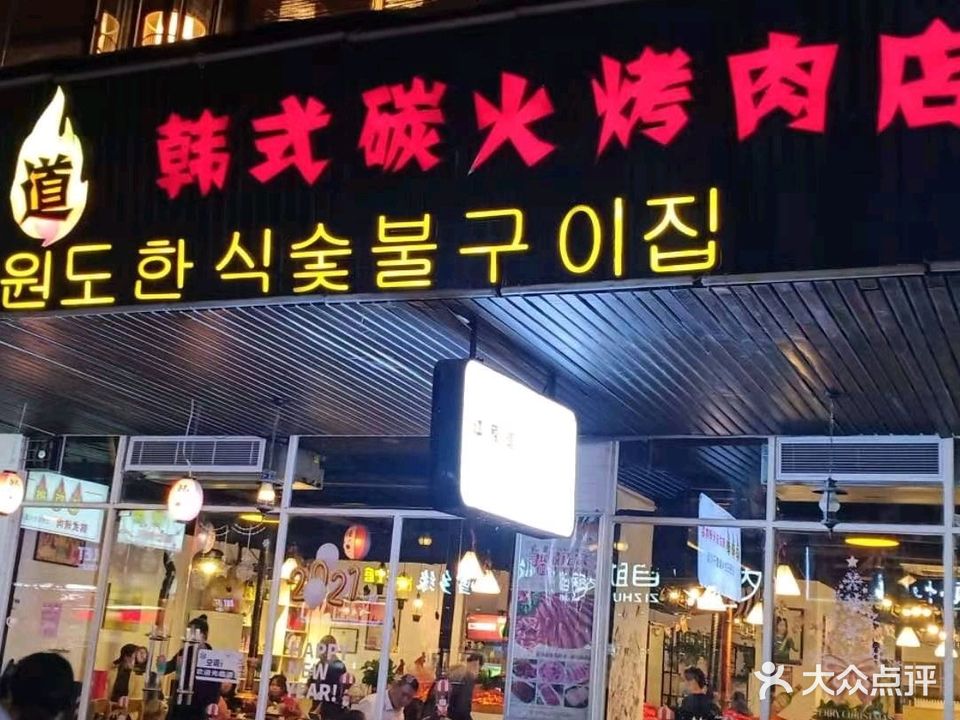 江原道韩式碳火烤肉店(怡丰店)