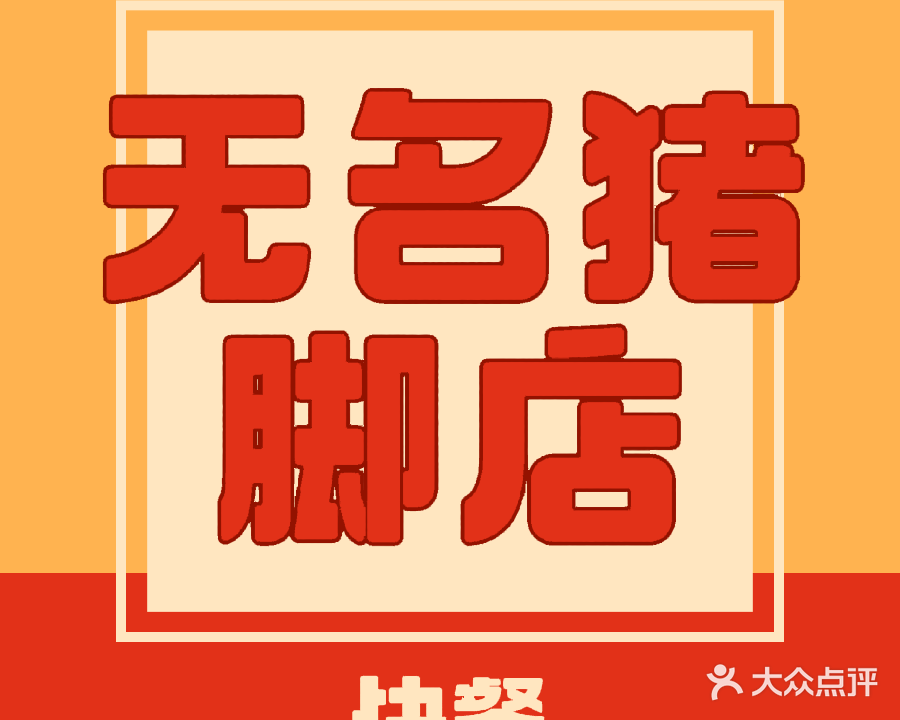 无名牌猪脚店