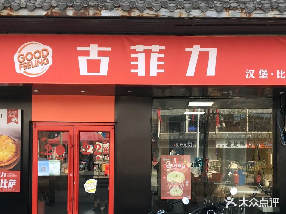 古菲力炸鸡汉堡披萨意面(古井镇店)