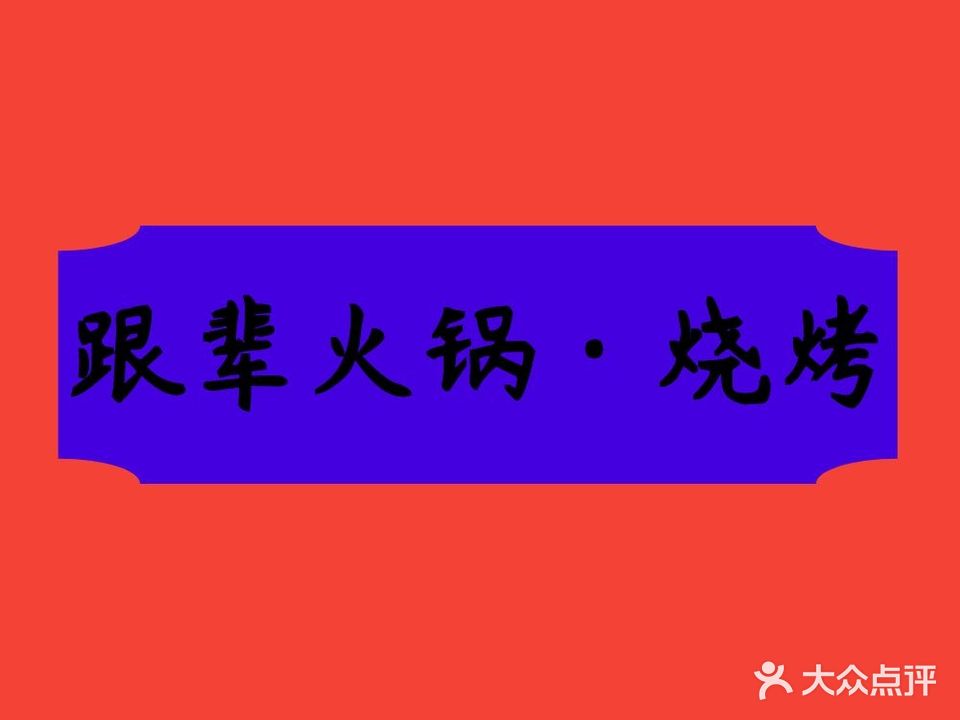清真·跟辈火锅·烧烤(千佛山路店)