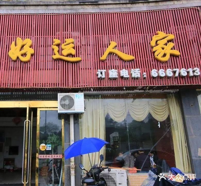 好运人家(劳动北路店)