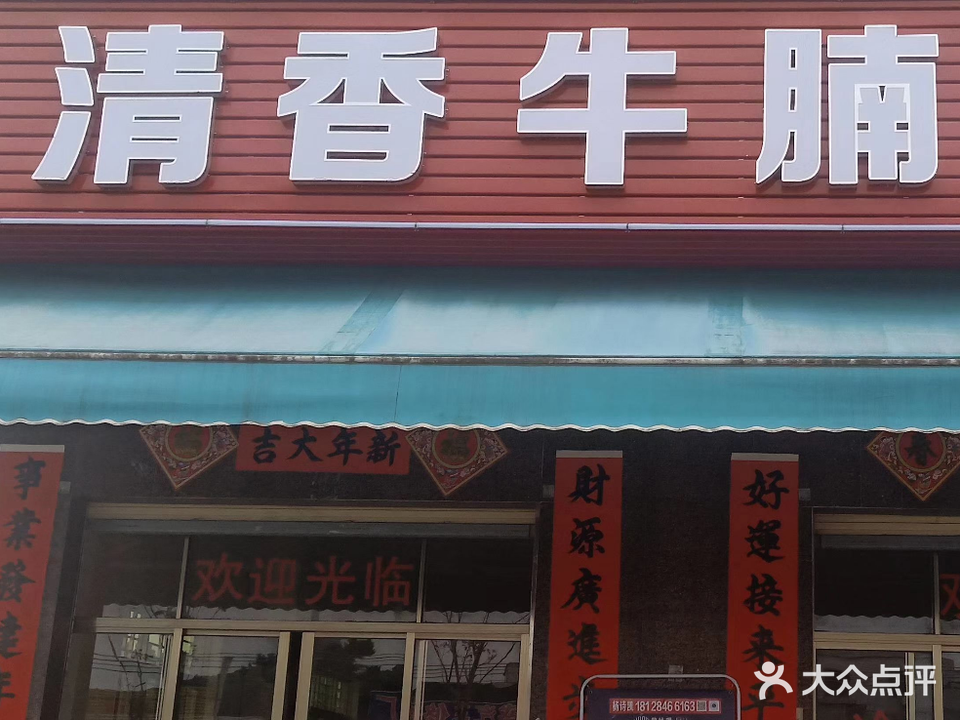 清香牛腩店