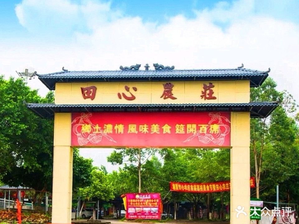 田心农庄
