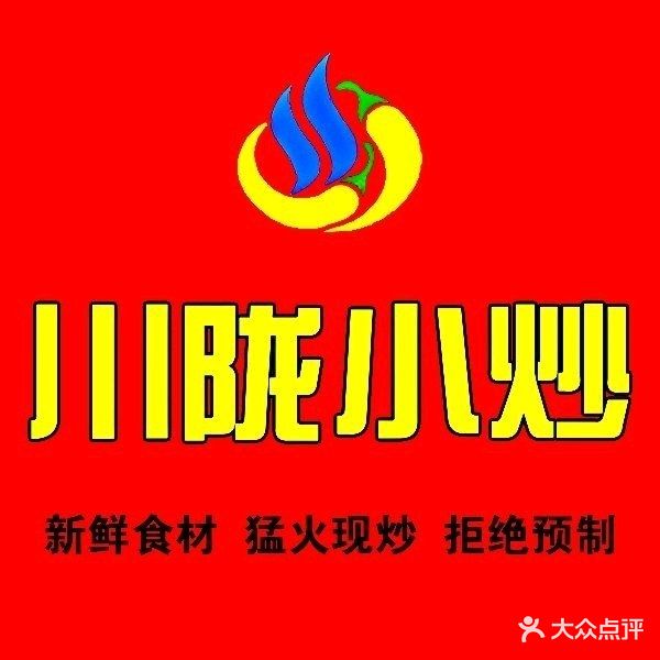 川陇小炒(上美商业广场店)