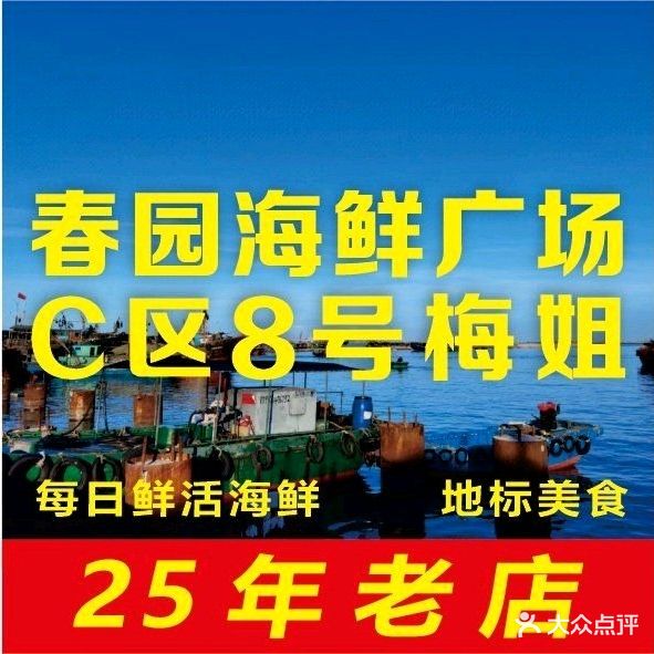 春园海鲜广场C区8号梅姐