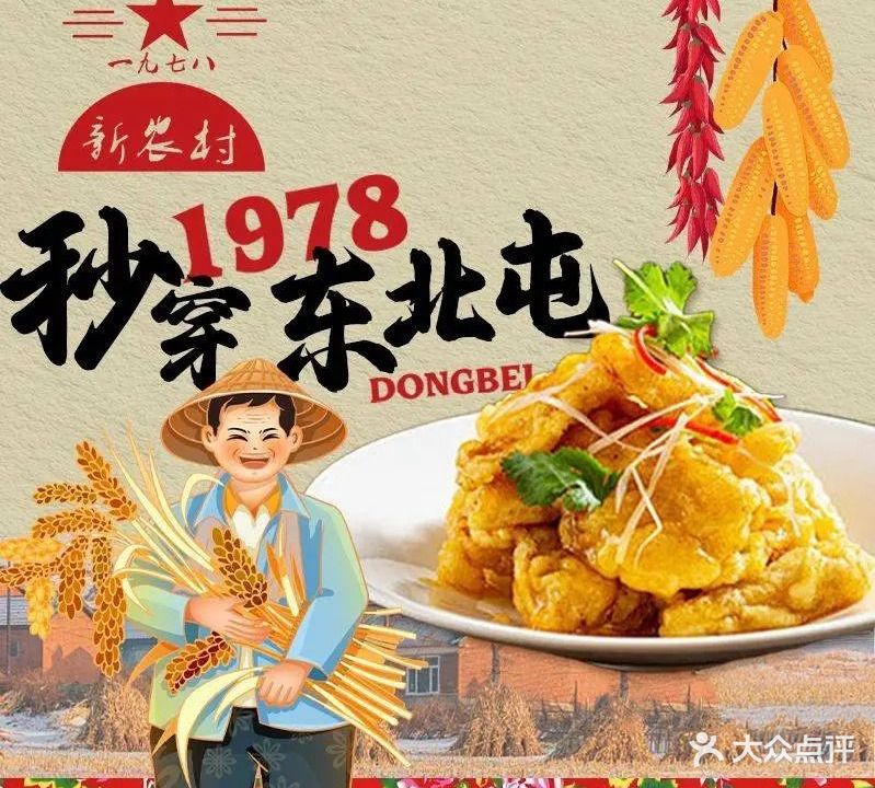 一九七八新农村(东坝店)