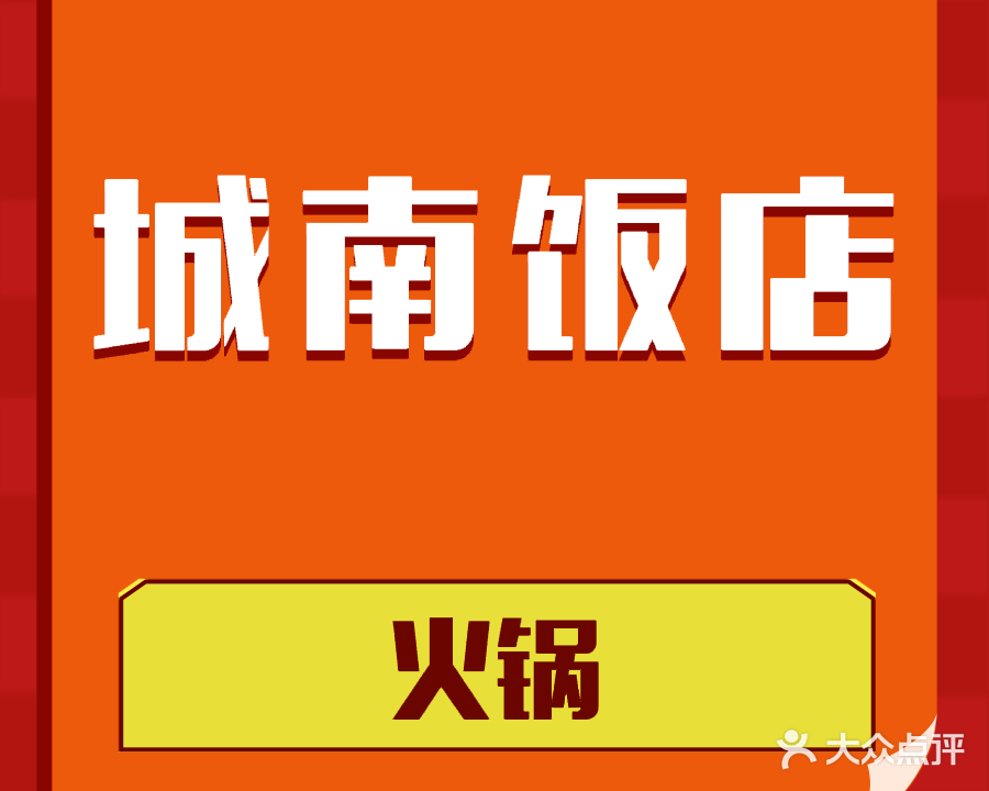 城南饭店(民族北街店)