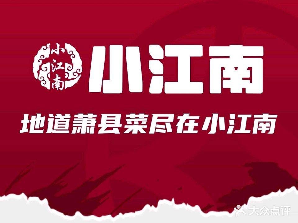 萧县小江南餐饮(龙霄公园店)