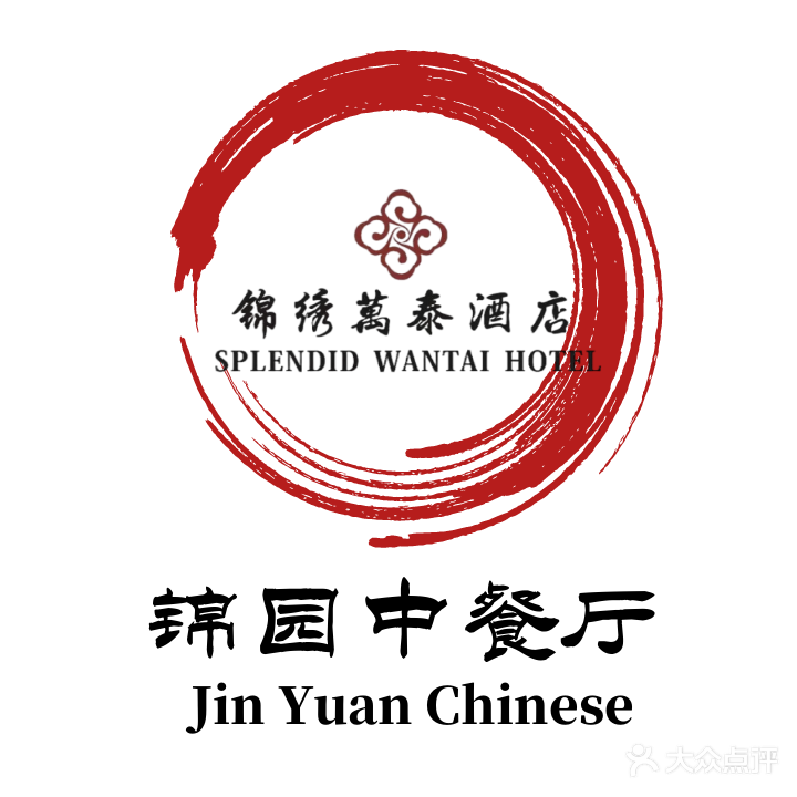 锦绣万泰酒店-锦园中餐厅(铁欣路店)