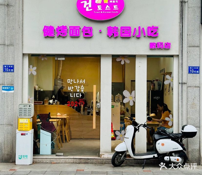 健烤面包韩国小吃(数码街店)