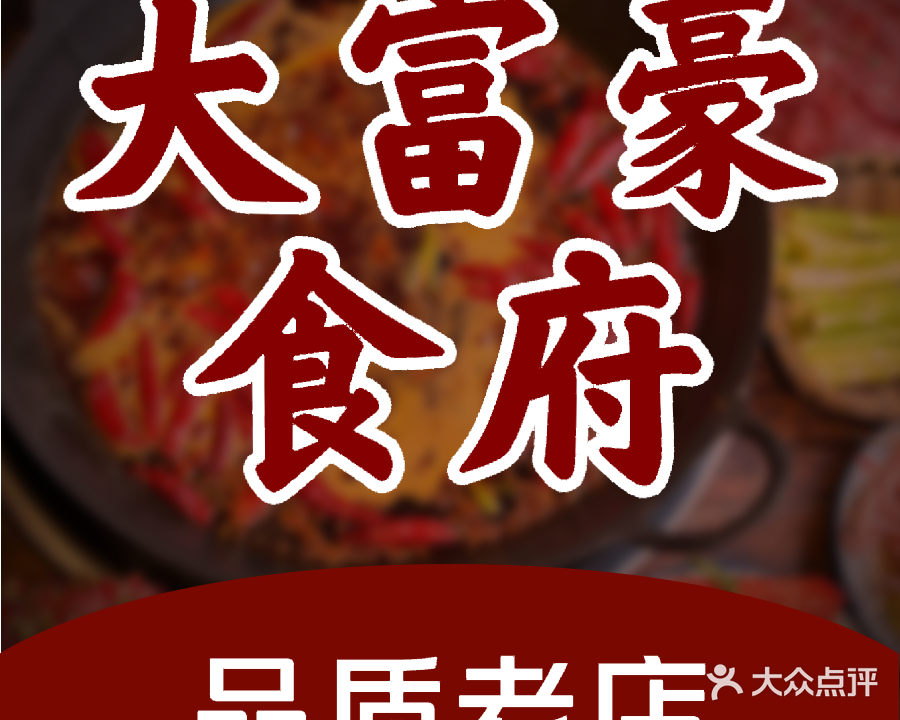 大富豪食府(站前西路店)