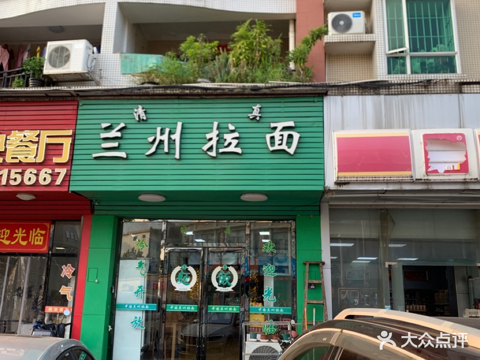 兰州拉面(绿庭苑店)