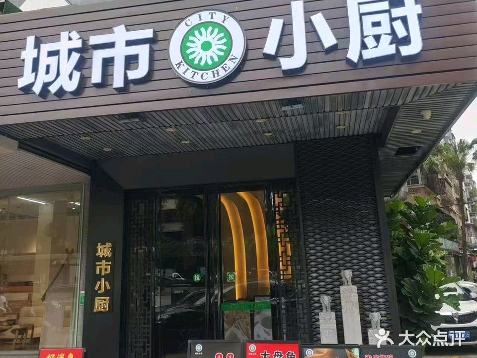 城市小厨(冈州大道中店)