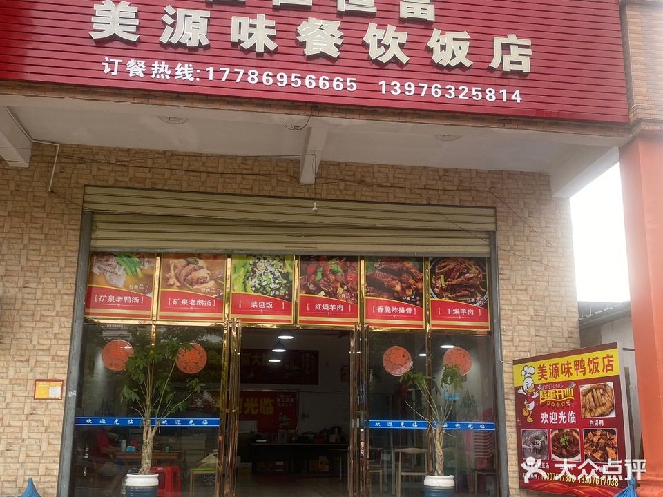 佳佳恒富美源味餐饮饭店