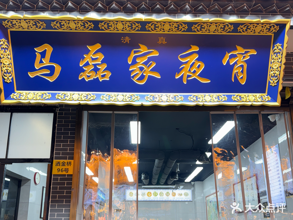 清真马磊家夜宵