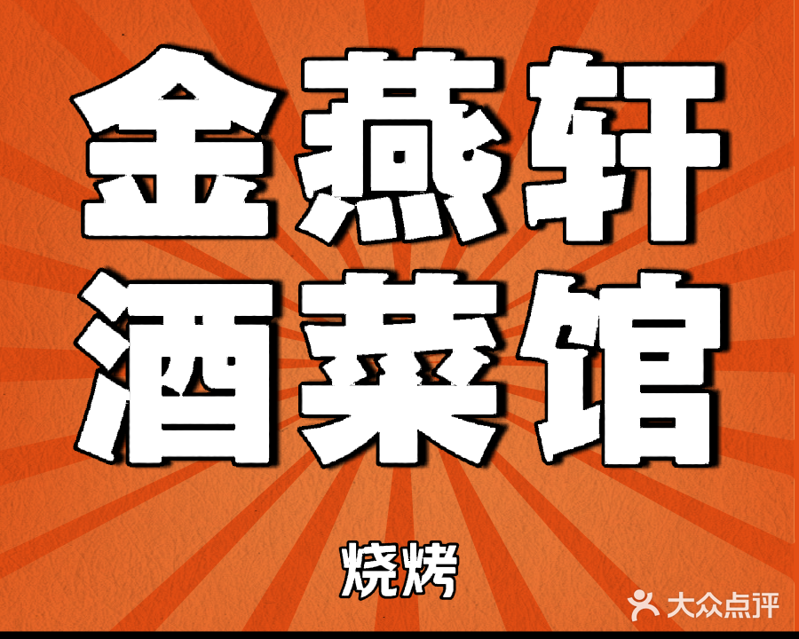 金燕轩