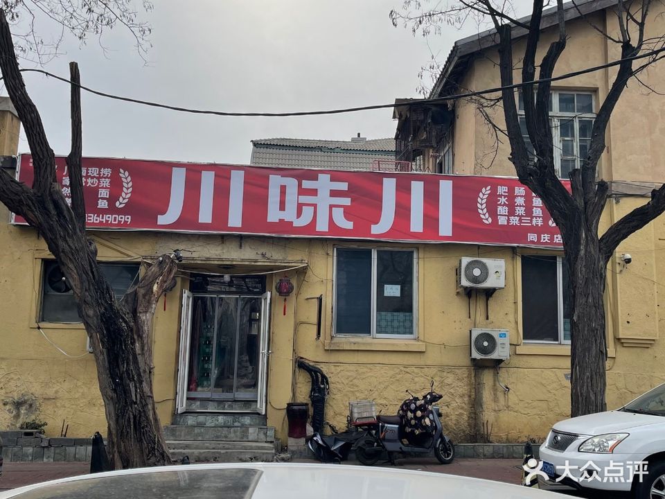 川味川(同庆街店)