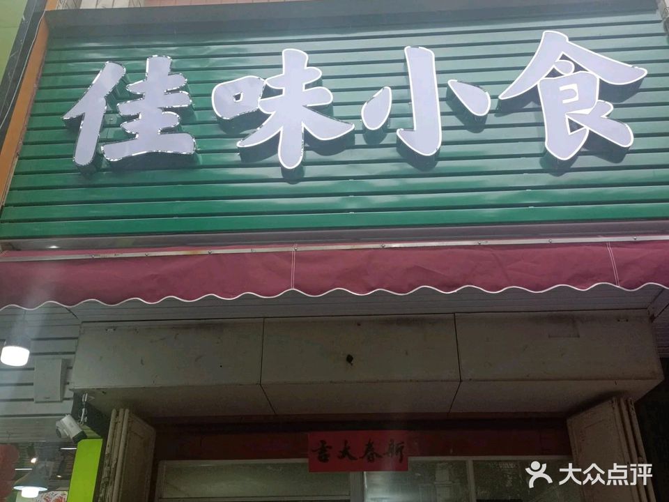 佳味小食(潮州潮安区)