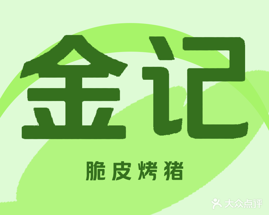 左记正宗渠黎金牌烤猪