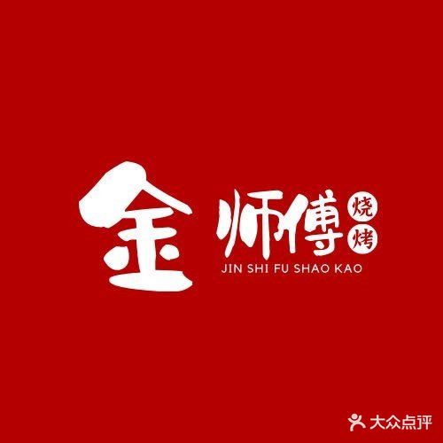 金师傅烧烤(新苑店)