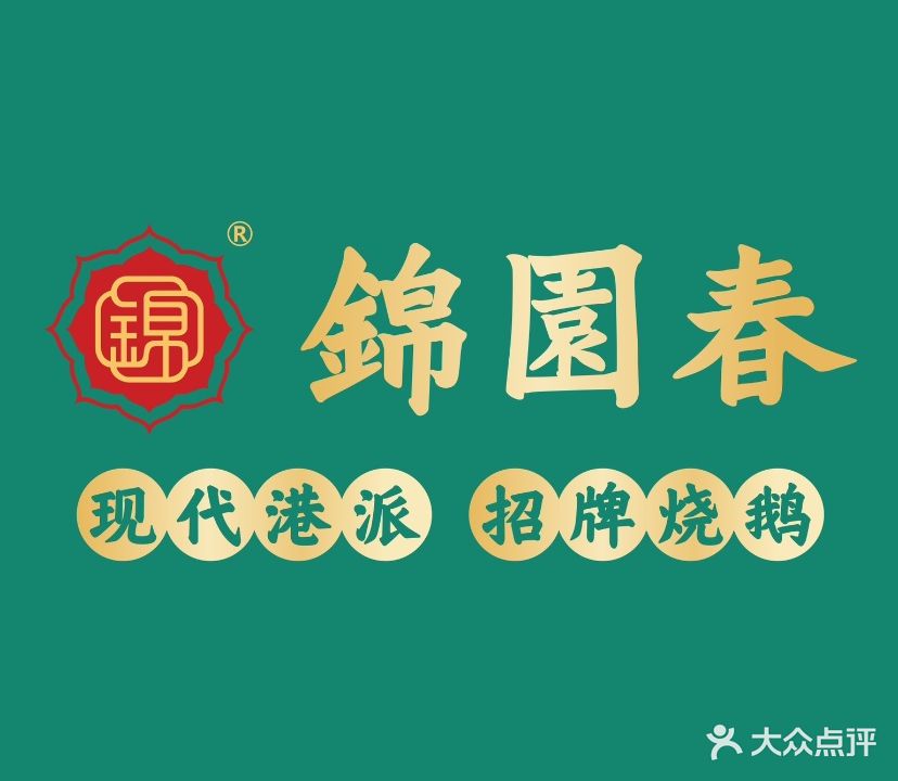 锦园春香港茶餐厅(西海湾店)