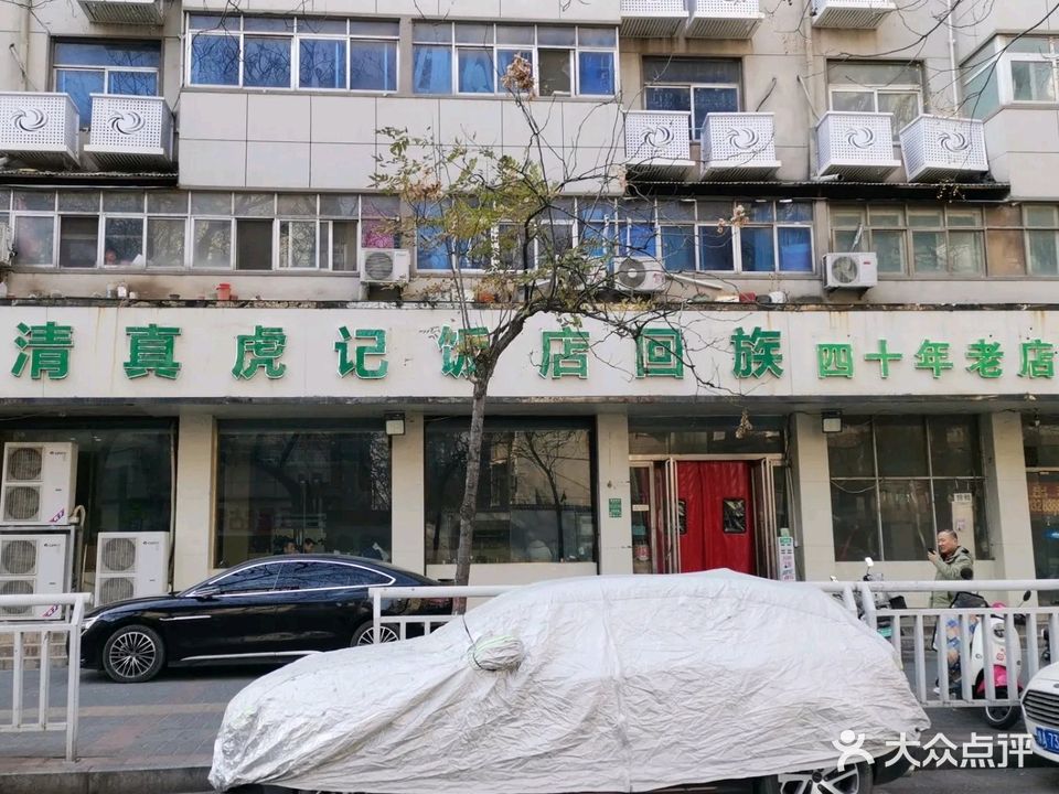 清真虎记饭店(货站北街店)