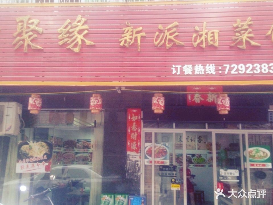 湘聚缘新派湘菜馆