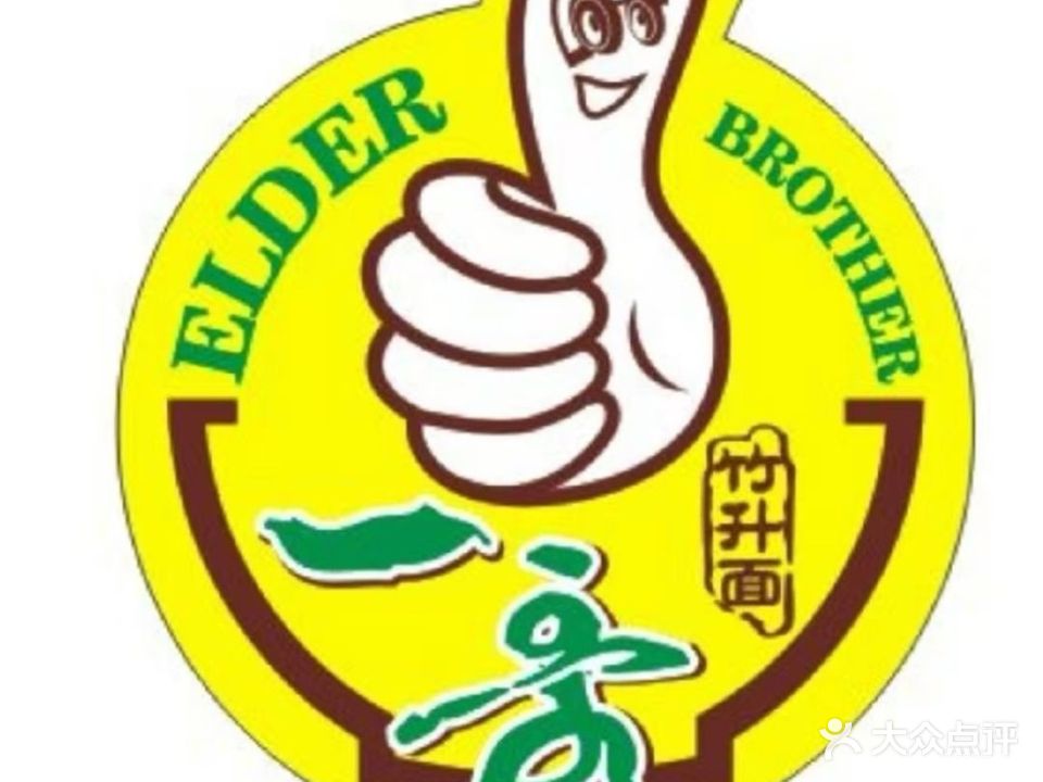 一哥竹升面(侨兴北店)